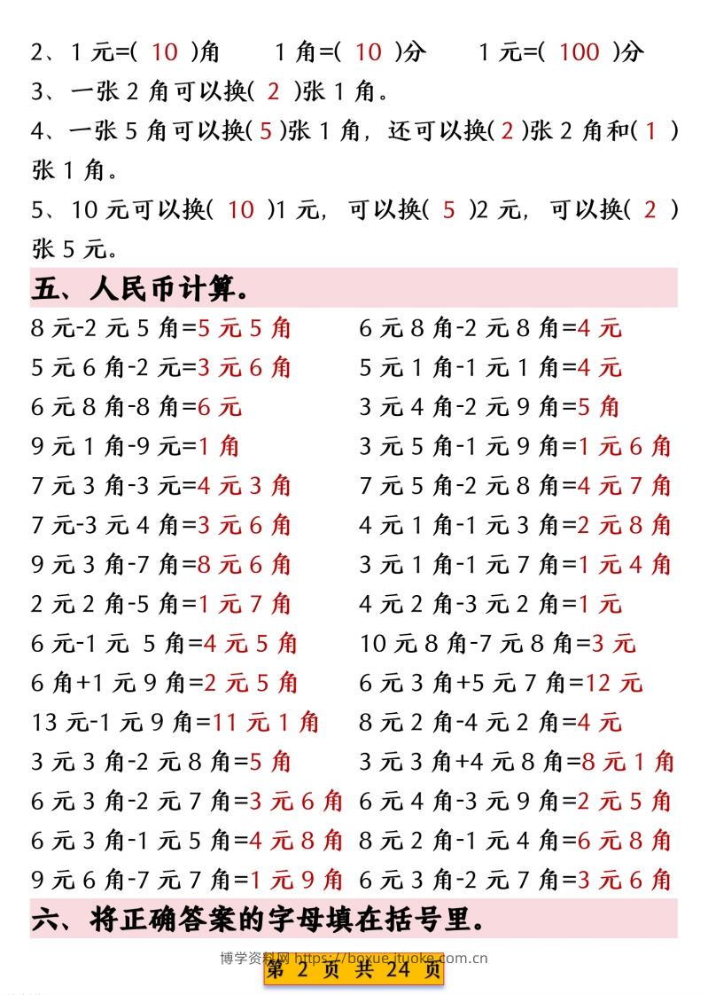 图片[2]-一年级数学下册人民币换算专项练习-博学资料网