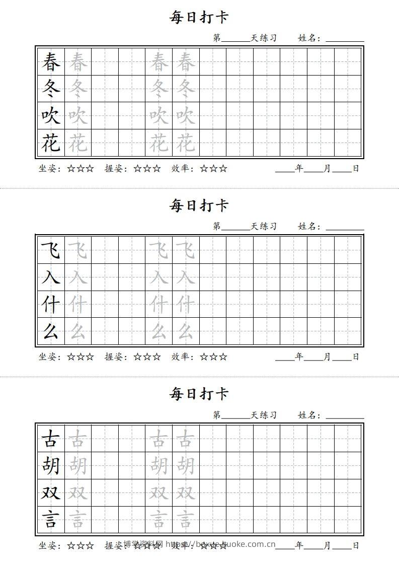 【字帖】每日打卡一下语文写字表-博学资料网