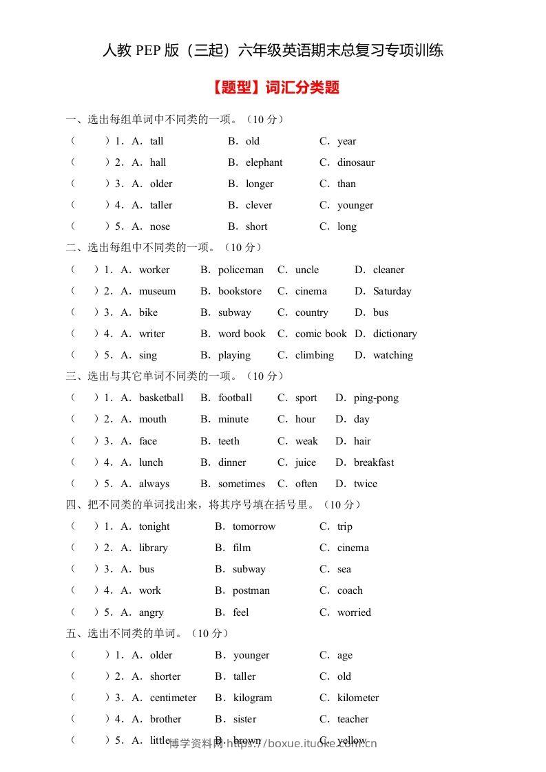 【高频考点】人教PEP版六年级英语下册期末总复习-词汇分类题（含答案）-博学资料网