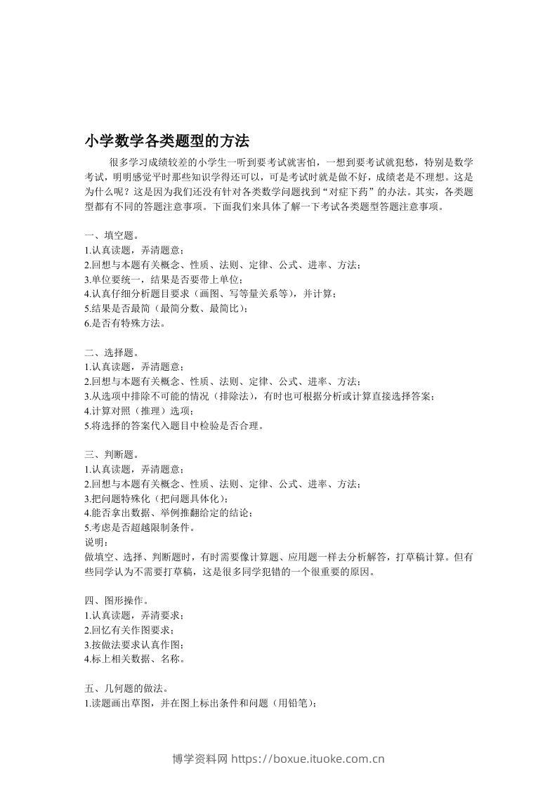 小学数学各类题型的方法-博学资料网