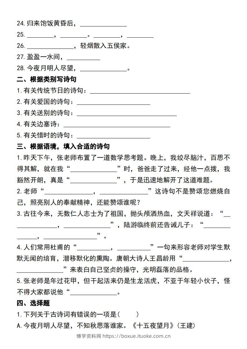 图片[2]-六年级语文小升初必考重点古诗文填空专项.-博学资料网