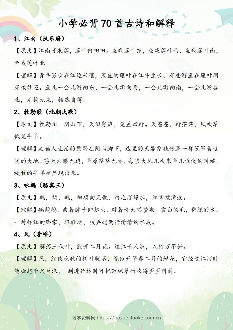 小学必背70首古诗和解释-博学资料网