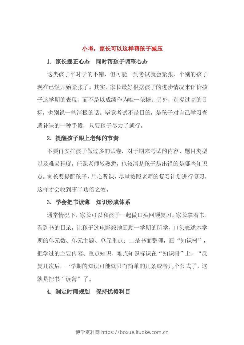 小考，家长可以这样帮孩子减压-博学资料网