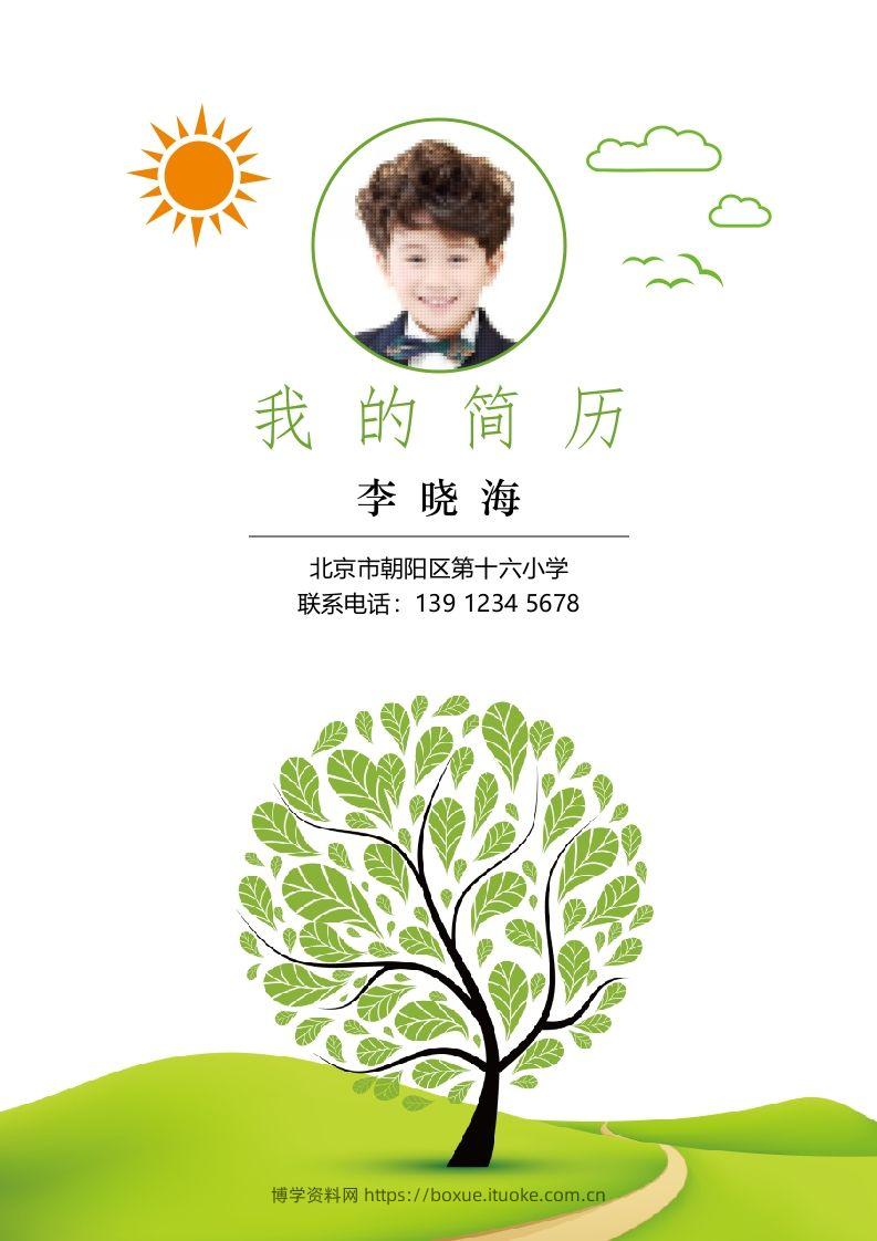 多页-小升初简历15-博学资料网