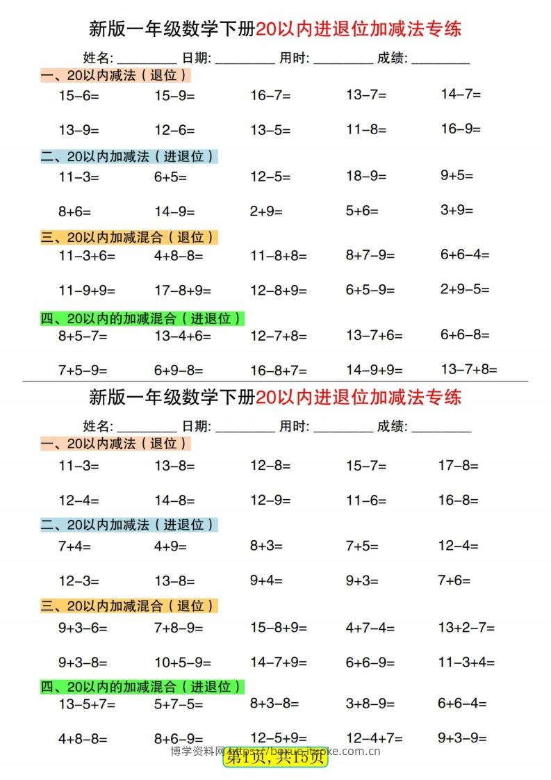 新一下数学20以内进退位加减法专练小纸条30天（15页）-博学资料网