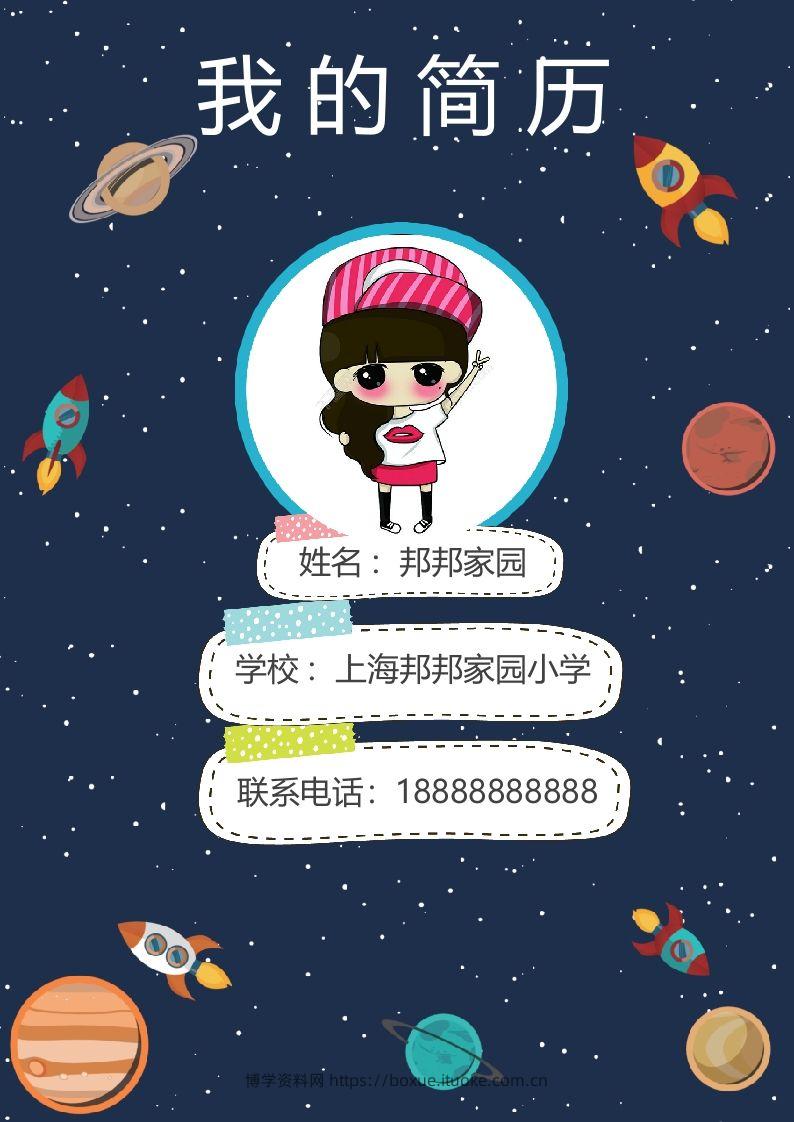 多页-小升初简历41-博学资料网