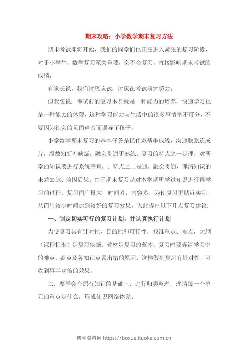 小考期末攻略：小学数学期末复习方法-博学资料网