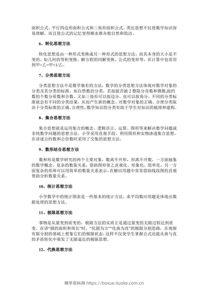 图片[2]-数学小学数学常用的16种思想方法-博学资料网