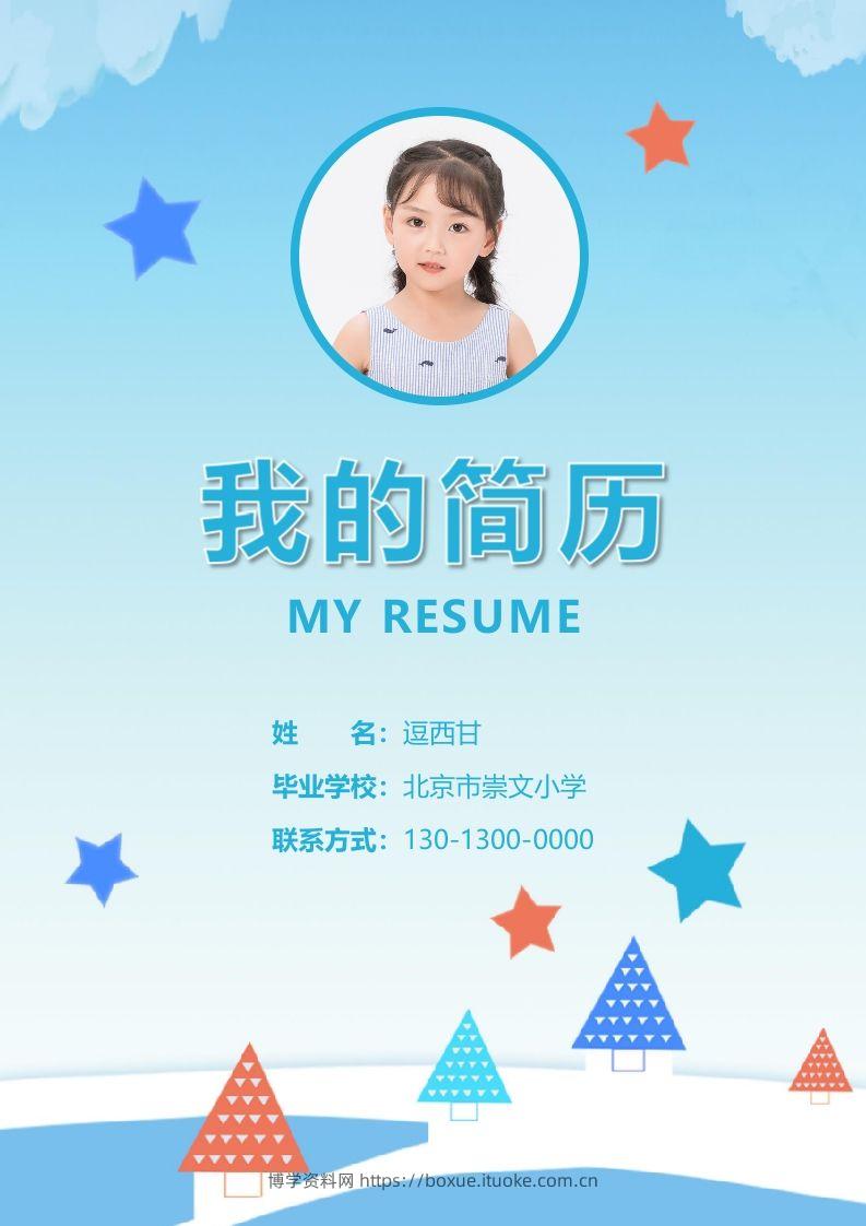 精选-小升初简历22-博学资料网