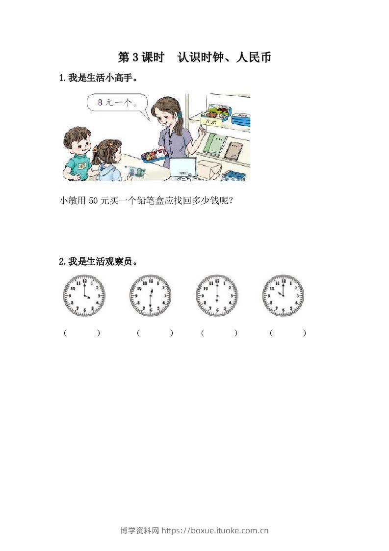 一下冀教版数学课时整理与评价-3认识时钟、人民币-博学资料网