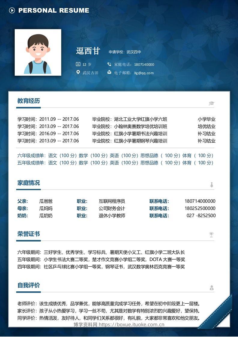 单页-小升初简历08-博学资料网