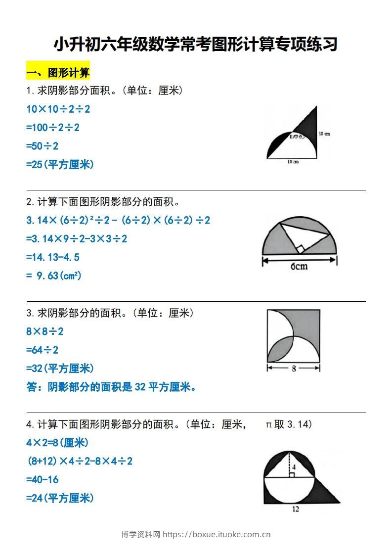 小升初六年级数学常考图形计算专项练习-博学资料网