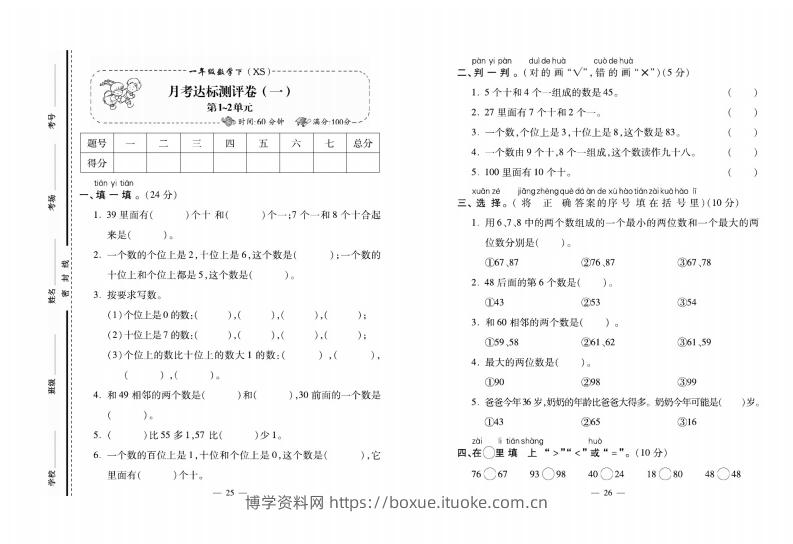 西师大版数学一年级下册月考卷-博学资料网
