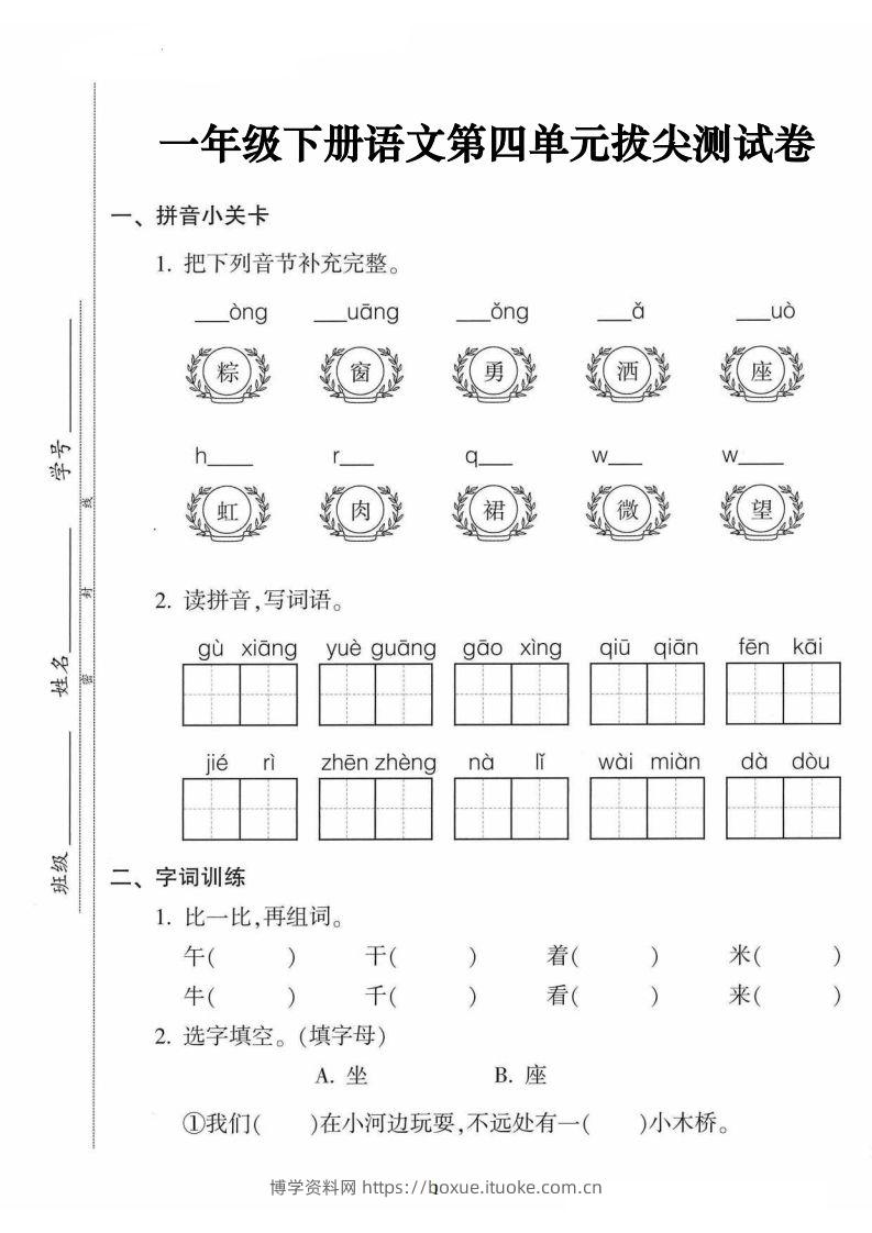 一年级语文下册第四单元拔尖卷（5页含答案）-博学资料网