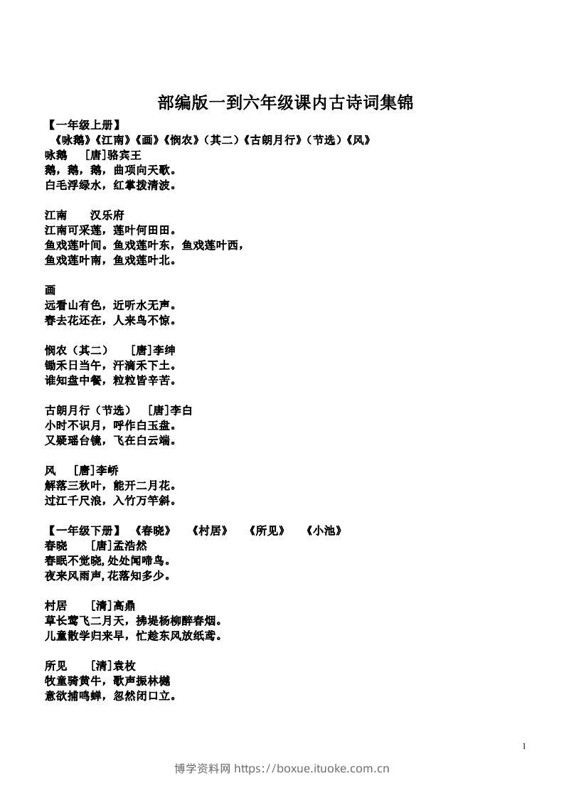 小学1-6年级课内所有古诗词-博学资料网