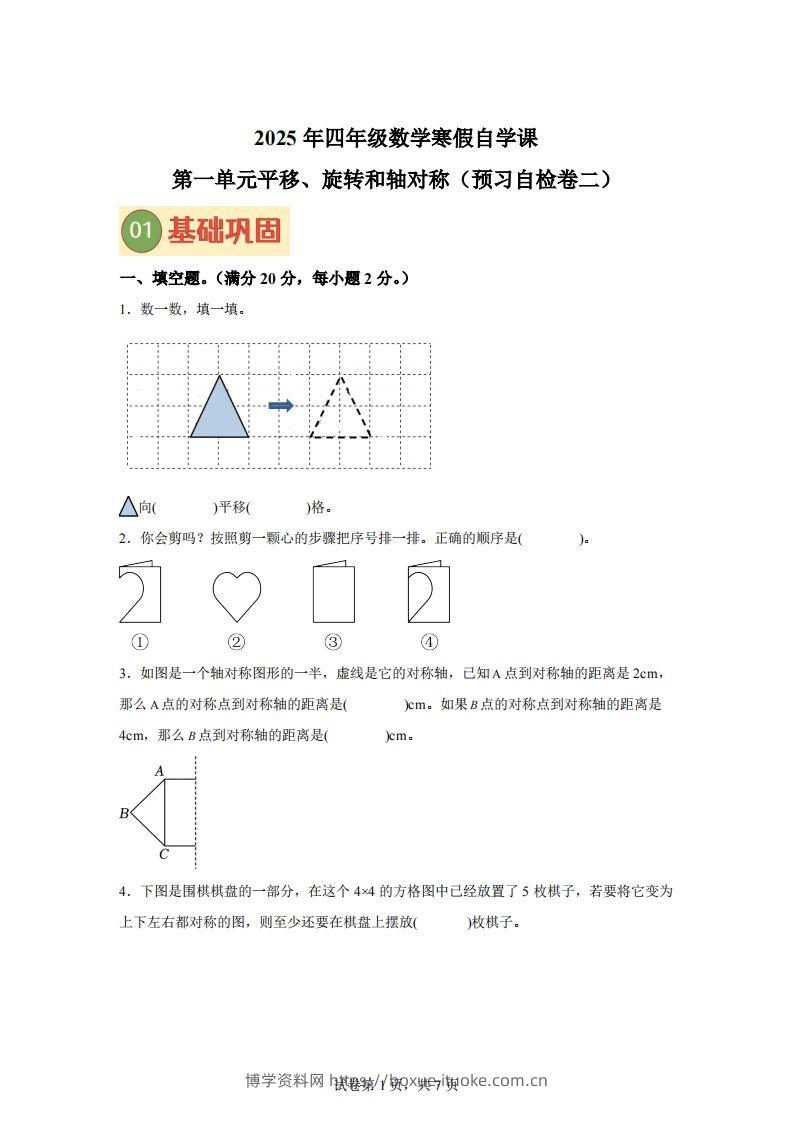 【单元】苏教四下数学第一单元《平移、旋转和轴对称》预习自检卷（二）-博学资料网