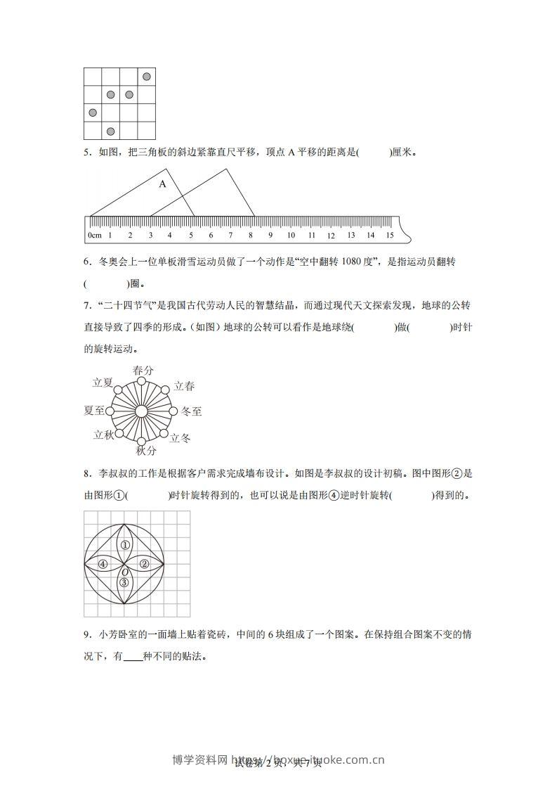 图片[2]-【单元】苏教四下数学第一单元《平移、旋转和轴对称》预习自检卷（二）-博学资料网