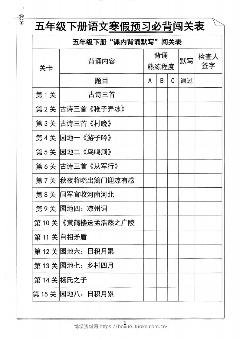 【背诵】五年级下册语文寒假预习必背闯关表-博学资料网