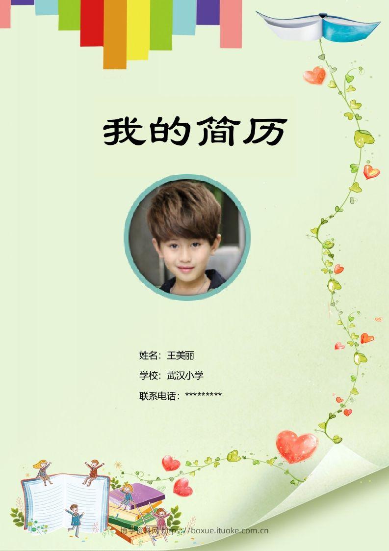 多页-小升初简历19-博学资料网