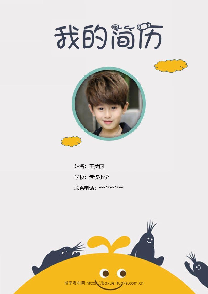 多页-小升初简历21-博学资料网