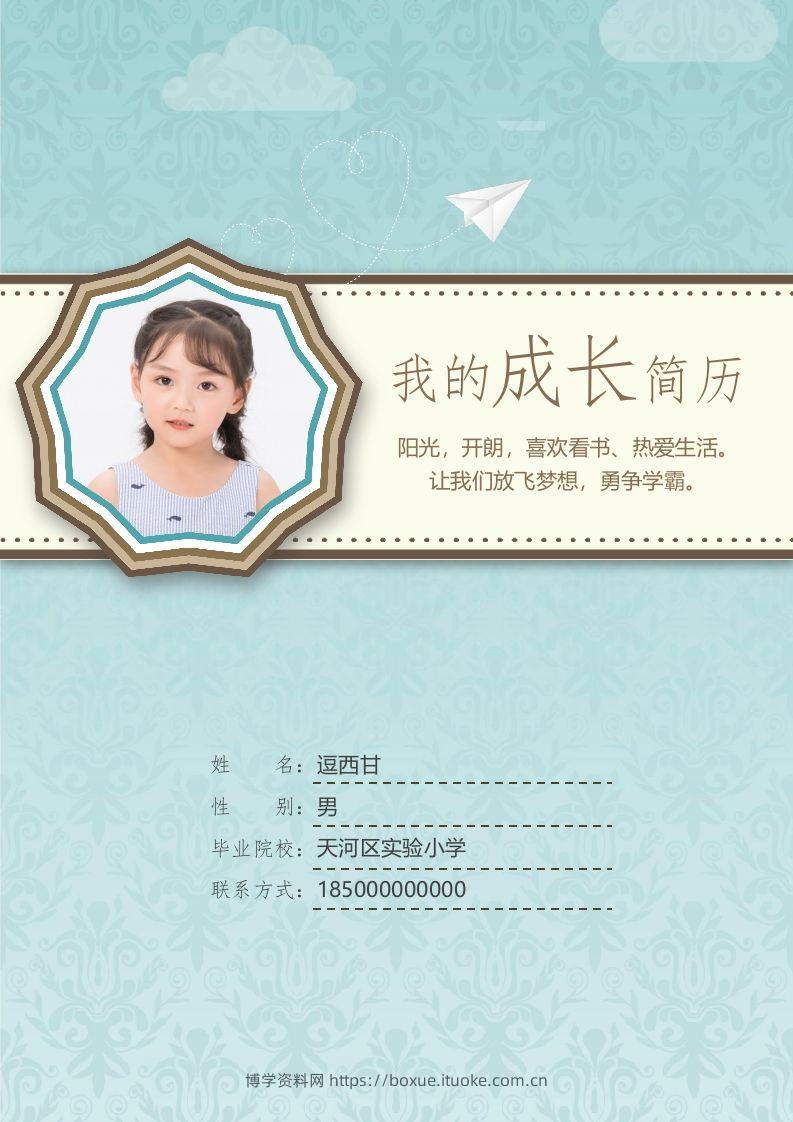 精选-小升初简历06-博学资料网