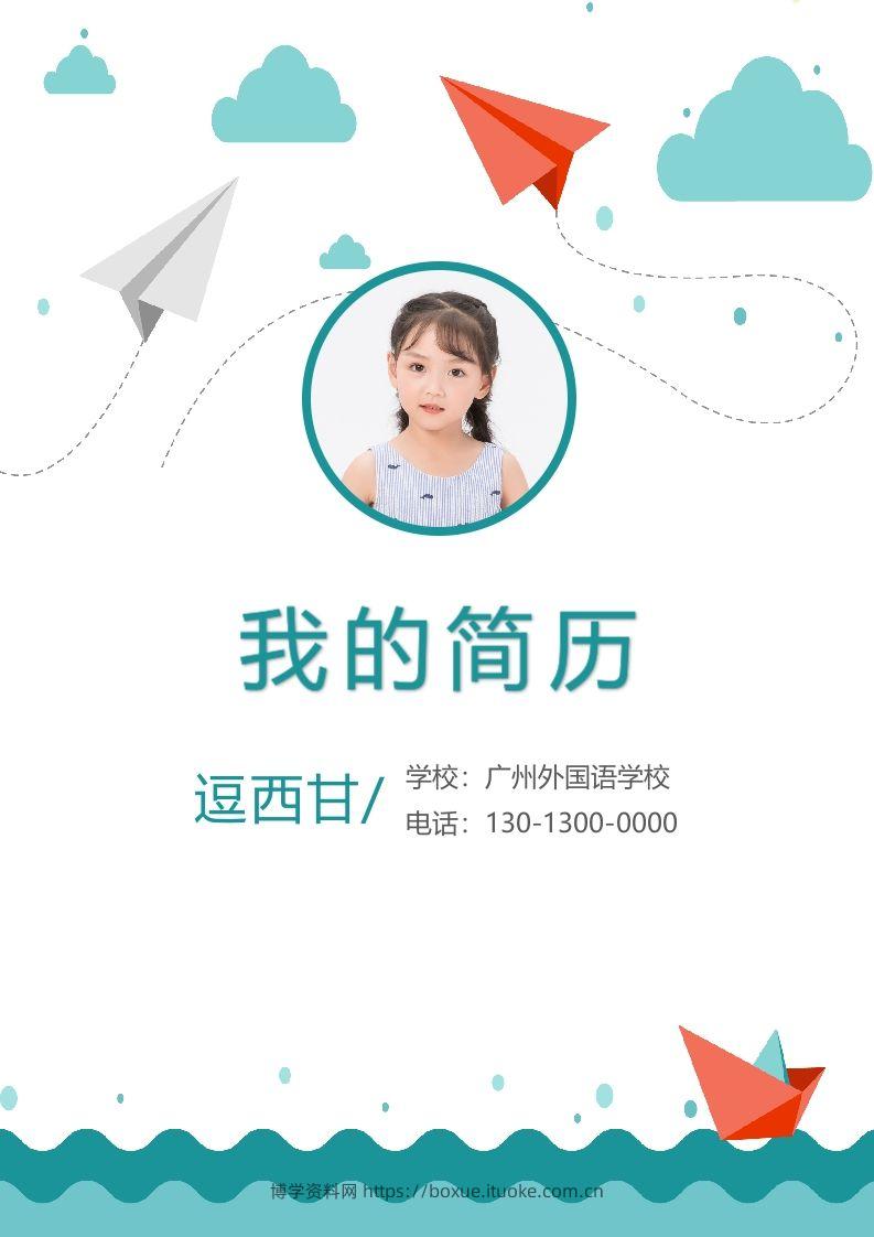 精选-小升初简历12-博学资料网