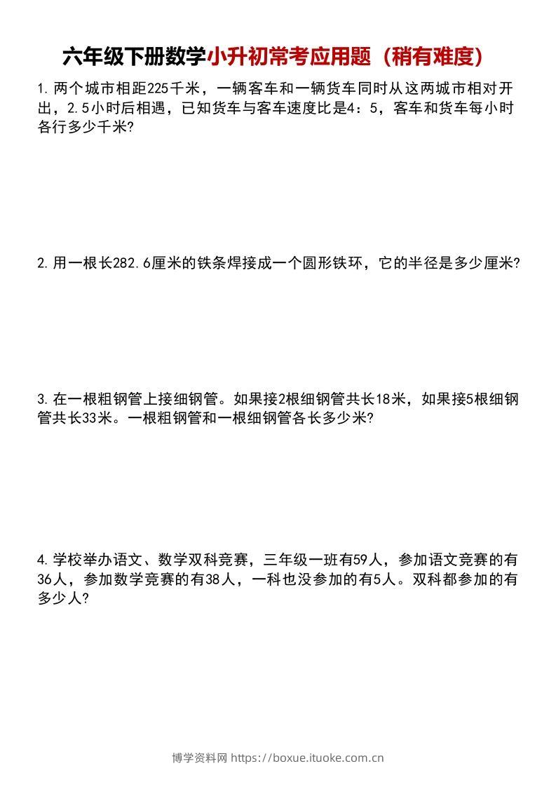 六年级下册数学小升初常考应用题（稍有难度）(1)-博学资料网