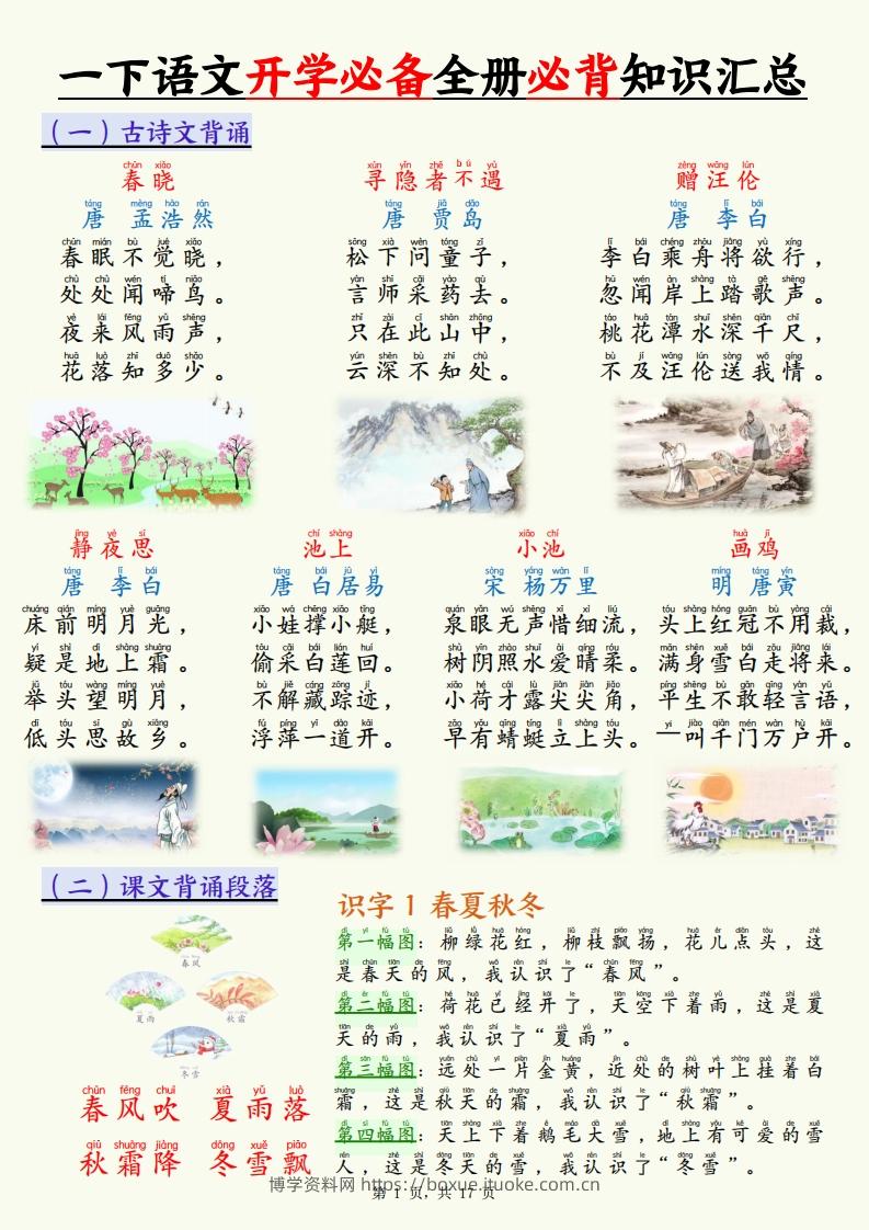 【25春一下语文开学必备全册必背知识汇总（十三类知识点）17页-博学资料网