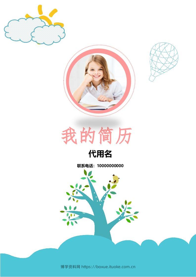 多页-小升初简历17-博学资料网