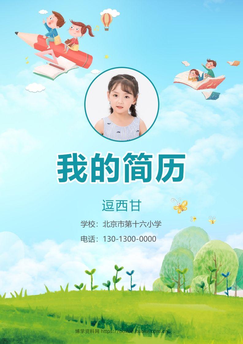 精选-小升初简历21-博学资料网