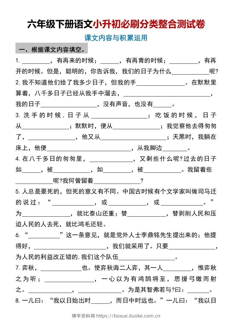 六年级下册语文小升初必刷分类整合测试卷(1)-博学资料网