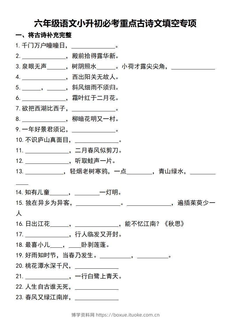 六年级语文小升初必考重点古诗文填空专项-博学资料网