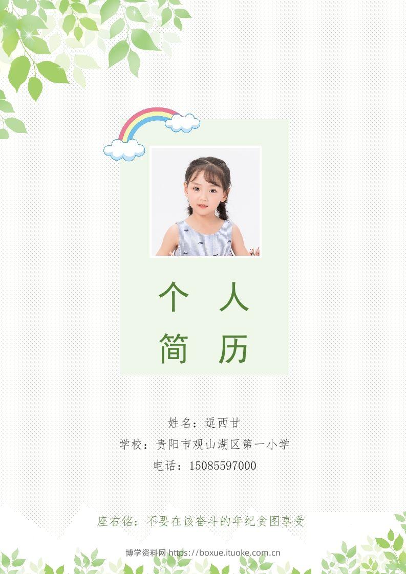 精选-小升初简历30-博学资料网