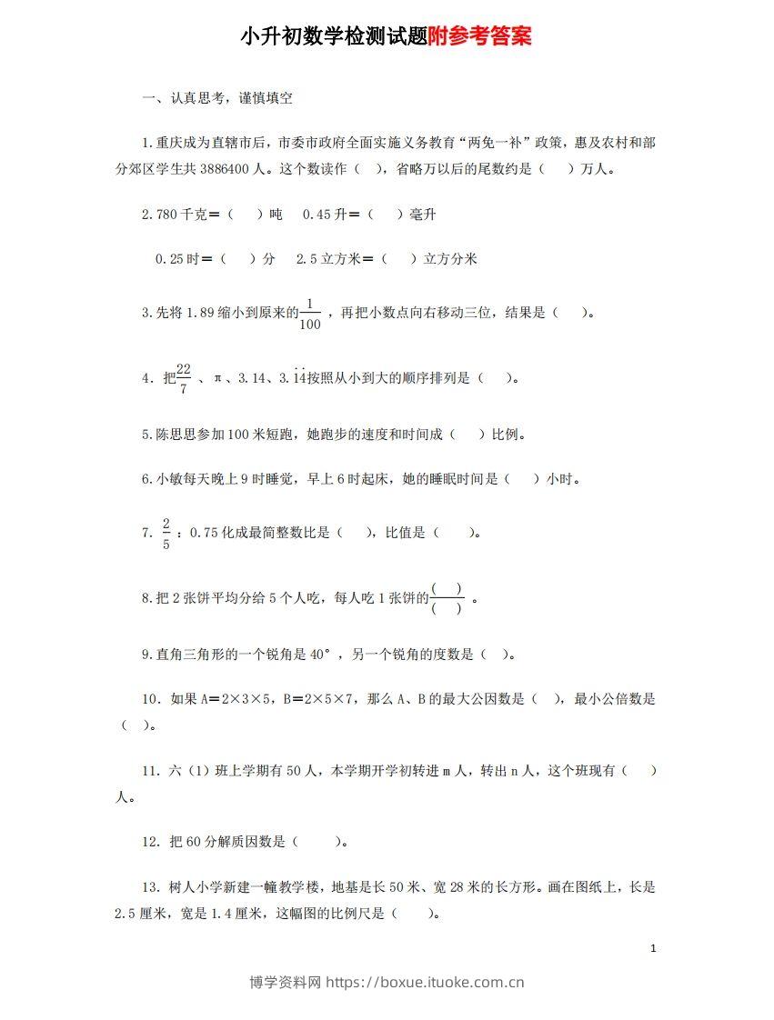 六（下）重点小学小升初数学检测试题7-博学资料网