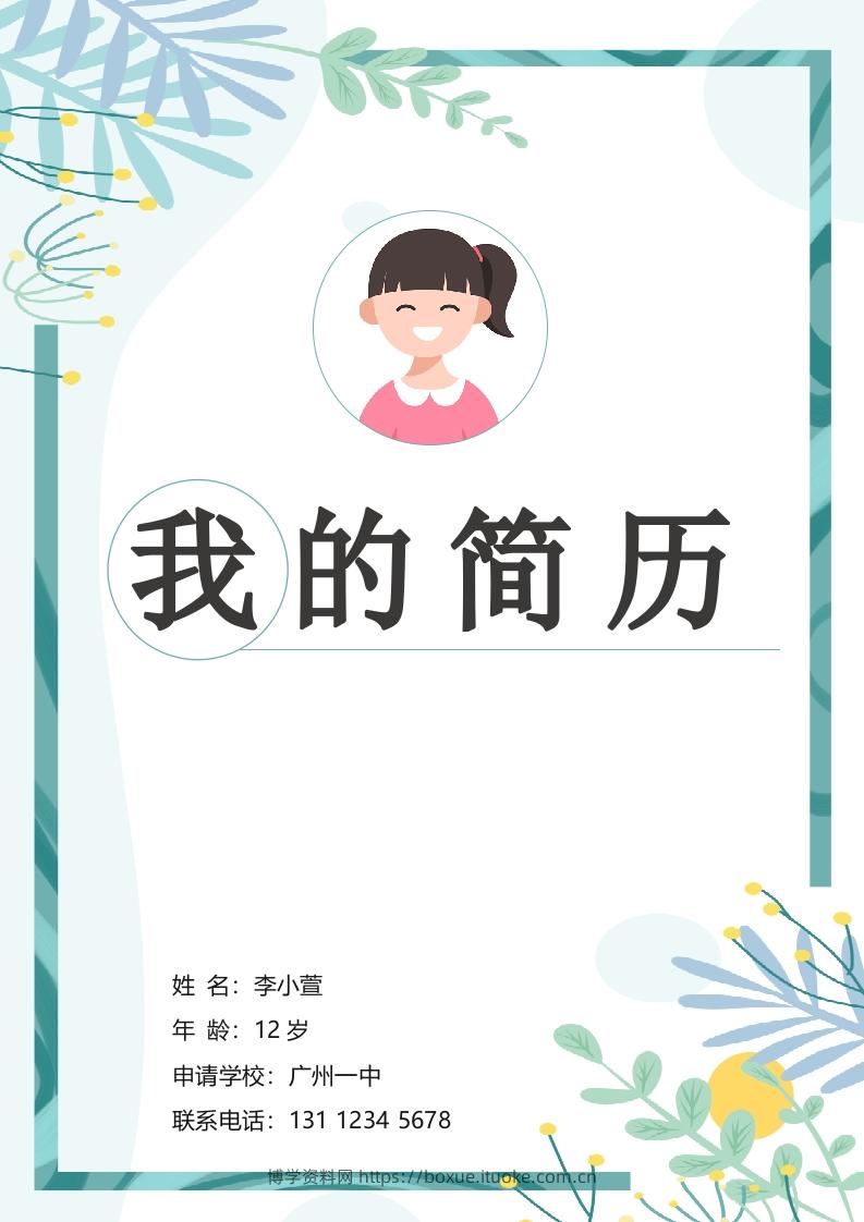 多页-小升初简历94-博学资料网