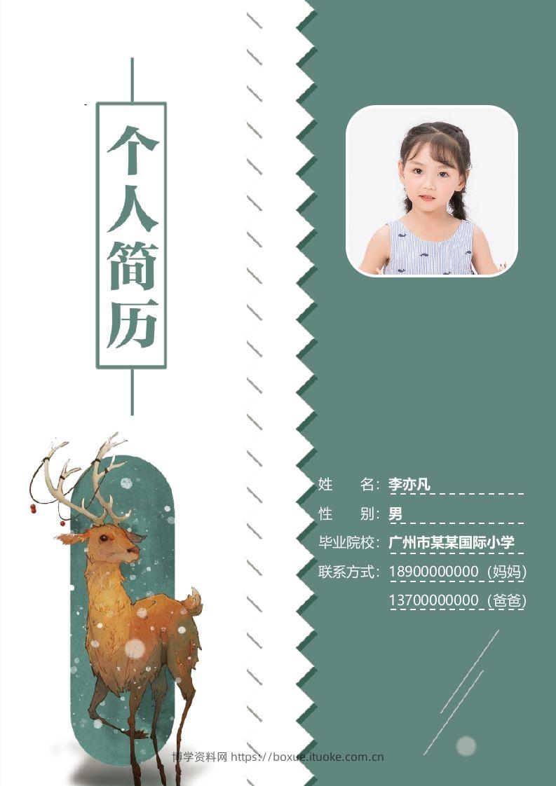 精选-小升初简历35-博学资料网