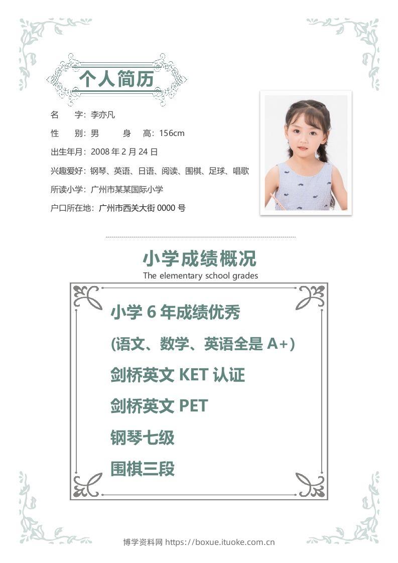 图片[2]-精选-小升初简历35-博学资料网