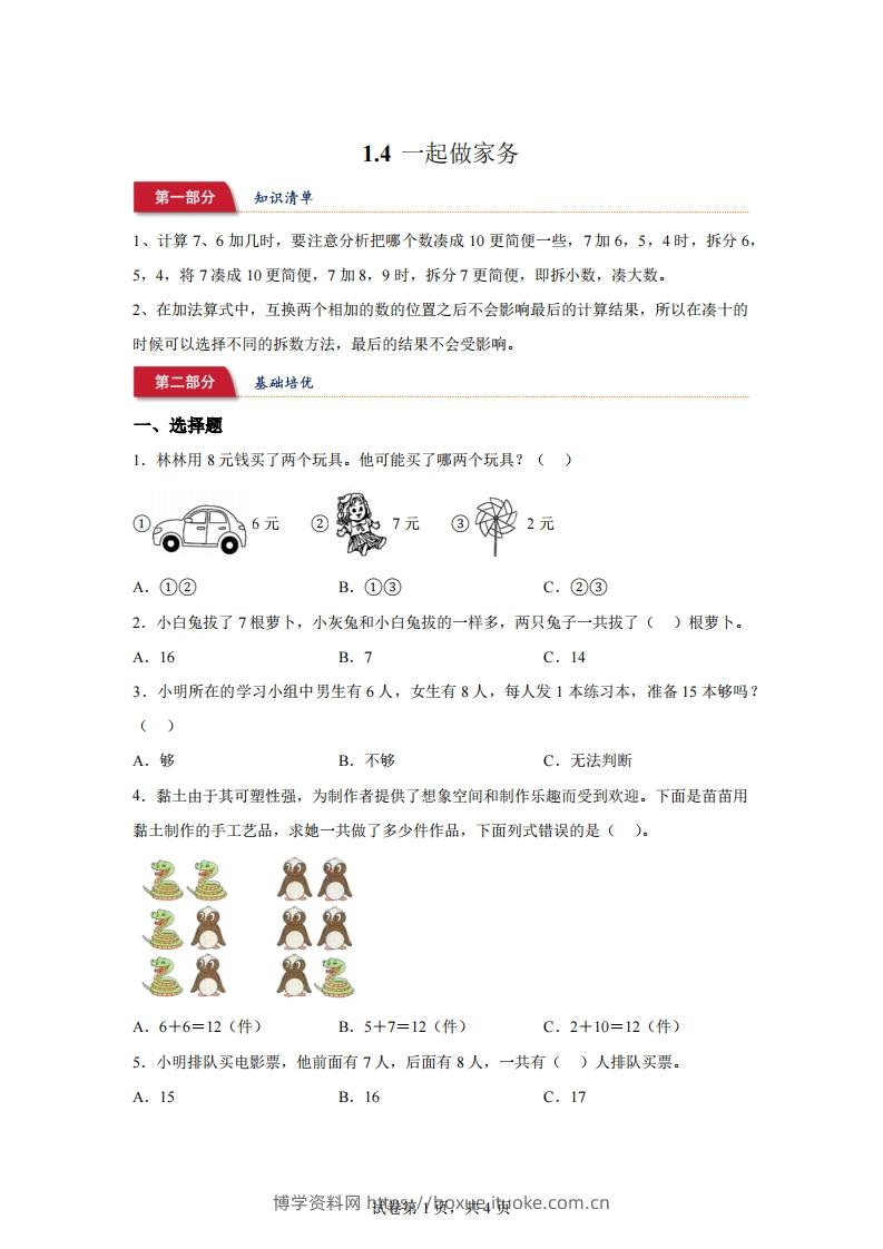 北师大版数学一年级下册1-4一起做家务练习卷-博学资料网