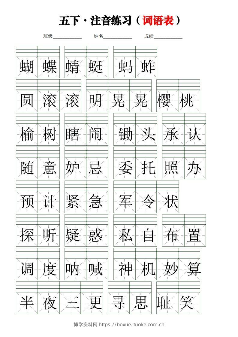五下语文【注音练习】（词语表）-博学资料网