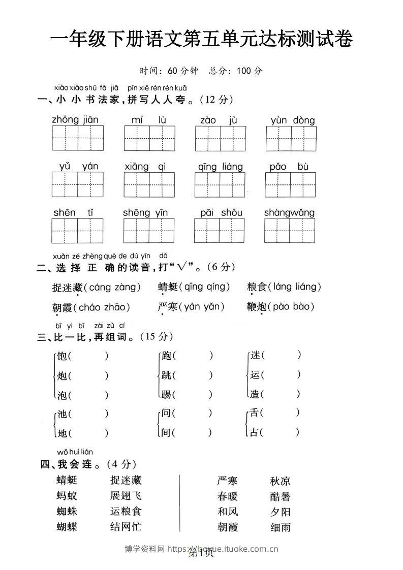 一下语文第五单元达标测试卷（含答案5页）-博学资料网