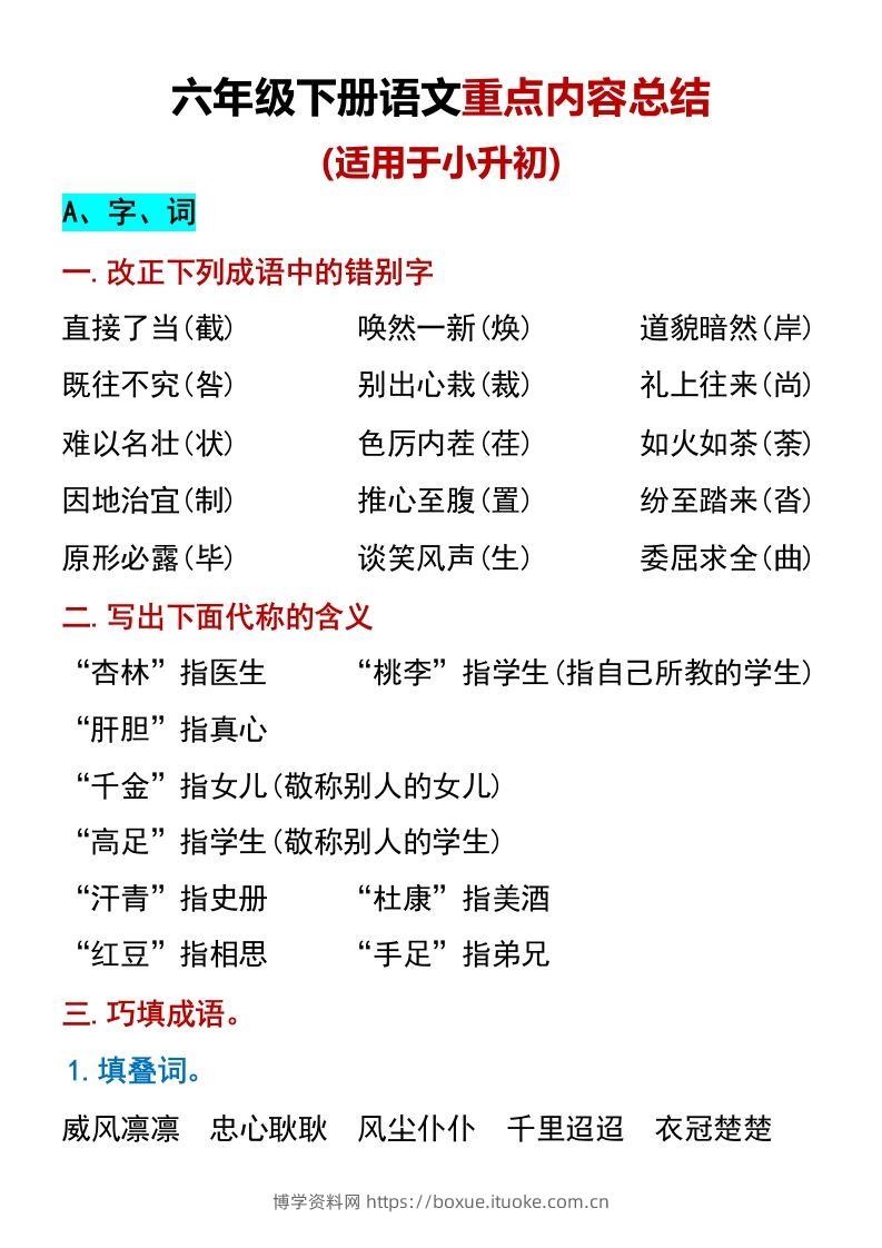 六年级下册语文重点内容总结（适用于小升初）-博学资料网