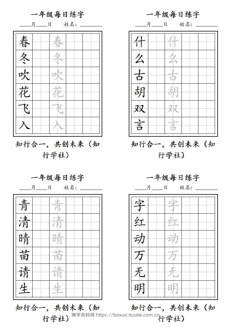 【字帖每日一练】一下语文写字表-博学资料网