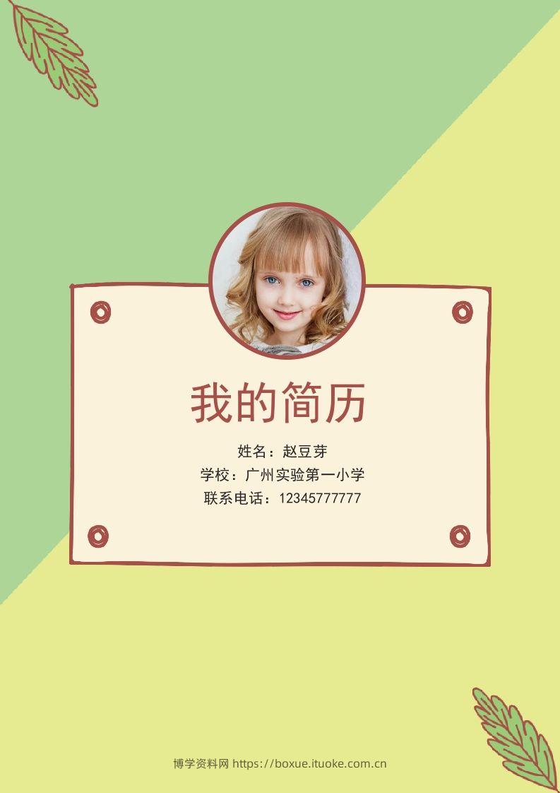 多页-小升初简历61-博学资料网