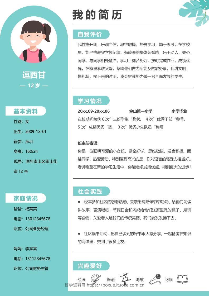 单页-小升初简历09-博学资料网