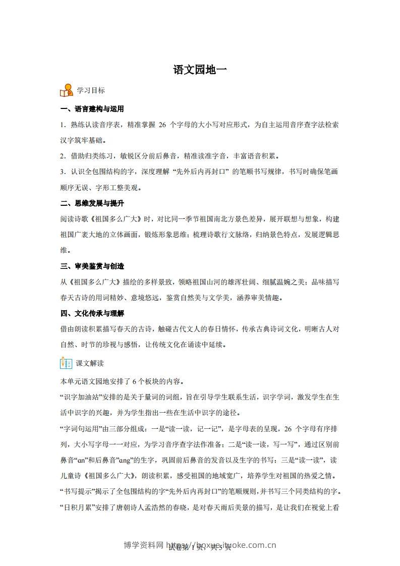 【同步练习】语文一年级下册语文园地一练习卷-博学资料网