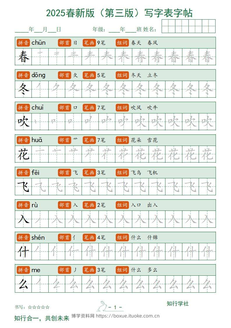 【写字表字帖】一下语文2025新版（第三版）-博学资料网