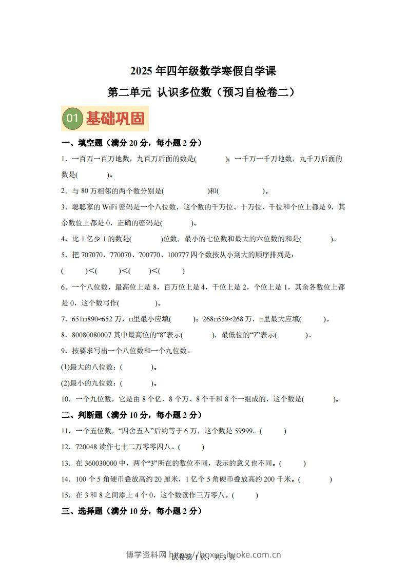 【单元】苏教四下数学第二单元《认识多位数》预习自检卷（二）-博学资料网