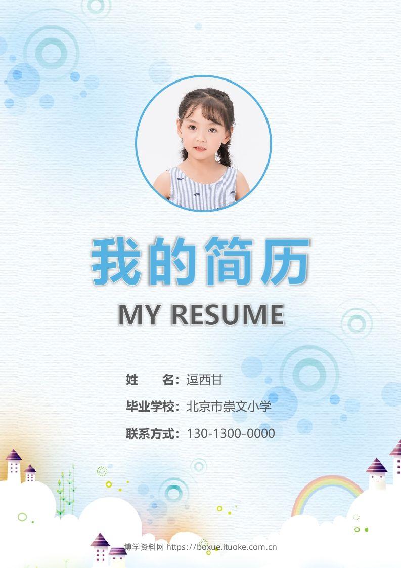 精选-小升初简历11-博学资料网