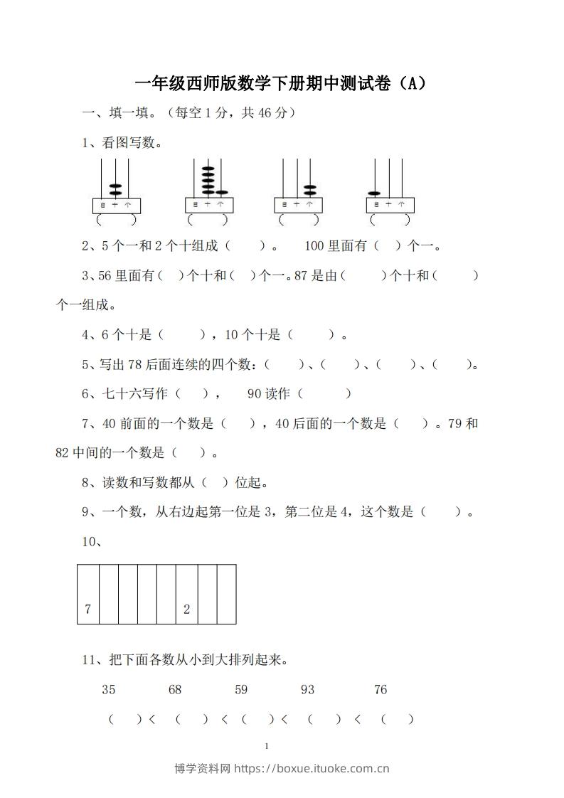 一下西师版数学期中考试卷1-博学资料网