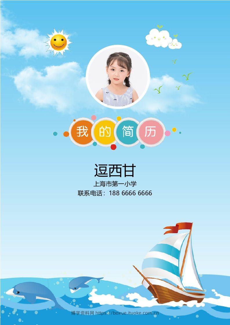 精选-小升初简历19-博学资料网